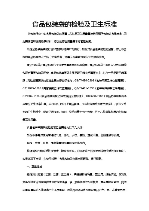食品包装袋的检验及卫生标准