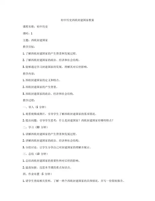 初中历史西欧封建国家教案