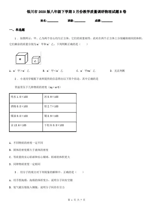 银川市2020版八年级下学期3月份教学质量调研物理试题B卷