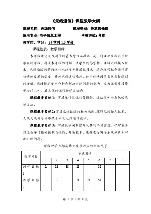 《无线通信》课程教学大纲