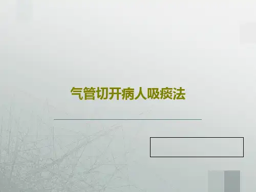 气管切开病人吸痰法共36页