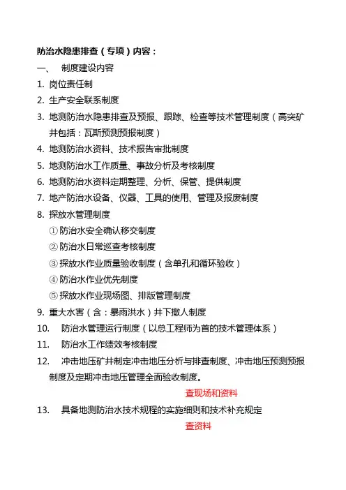 防治水工作检查内容