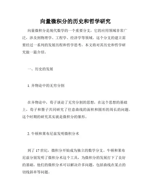 向量微积分的历史和哲学研究