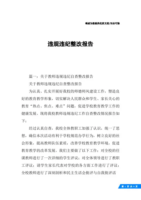 违规违纪整改报告