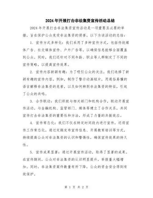 2024年开展打击非法集资宣传活动总结