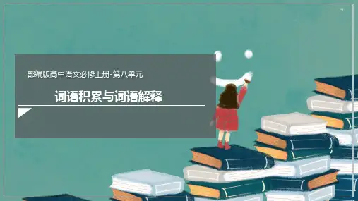 《词语积累与词语解释》标准课件(70张)—统编版高中语文必修上册