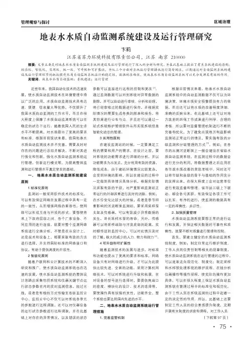 地表水水质自动监测系统建设及运行管理研究