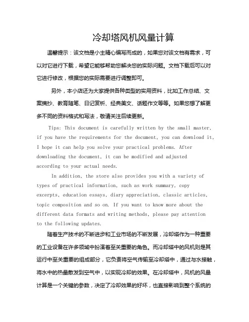 冷却塔风机风量计算
