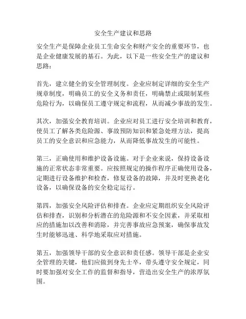 安全生产建议和思路