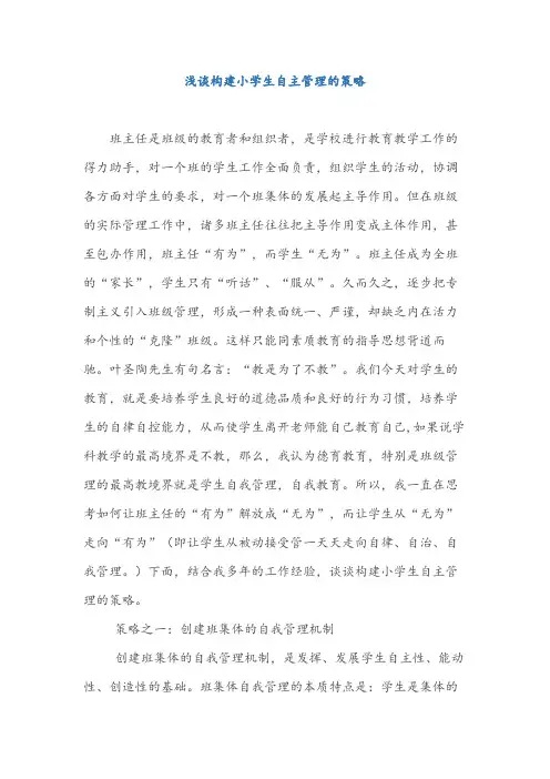 独家小学数学精品论文 浅谈构建小学生自主管理的策略