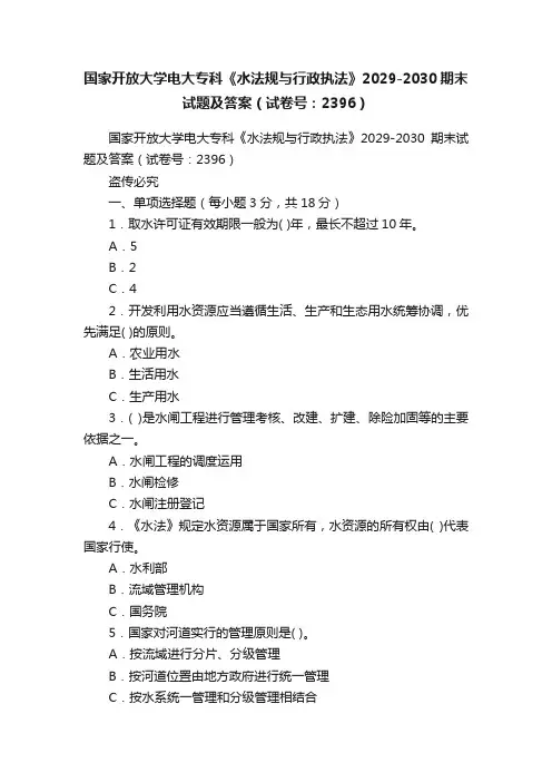 国家开放大学电大专科《水法规与行政执法》2029-2030期末试题及答案（试卷号：2396）