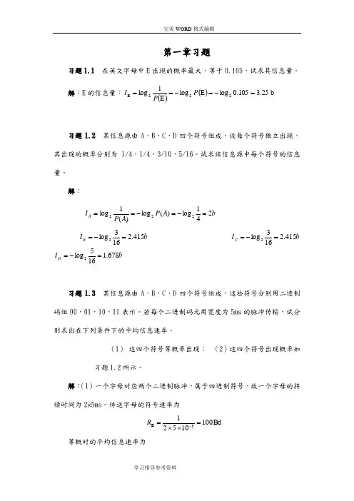 (完整版)通信原理第七版课后答案解析樊昌信