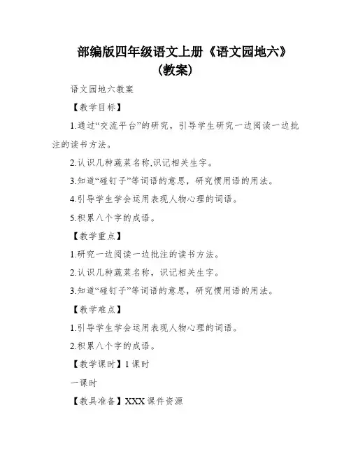 部编版四年级语文上册《语文园地六》(教案)