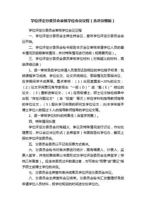 学位评定分委员会审核学位会议议程（含决议模板）