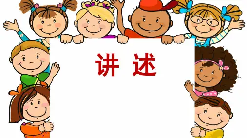 部编版八年级语文上册第一单元口语交际讲述