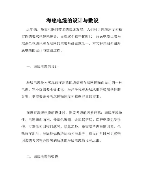 海底电缆的设计与敷设