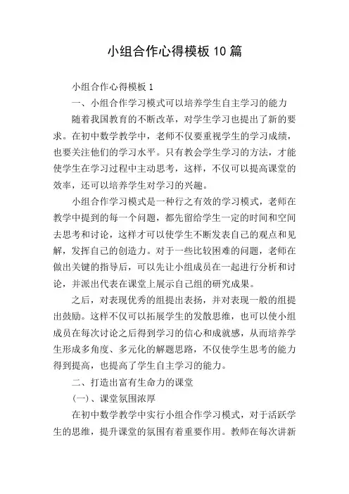 小组合作心得模板10篇