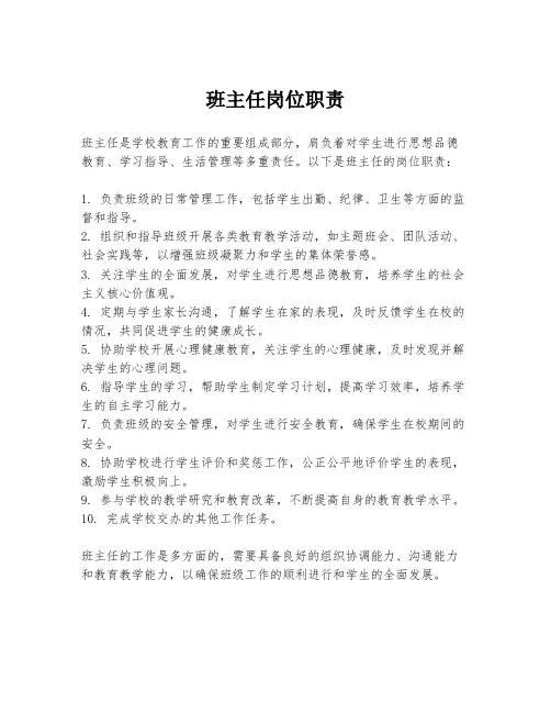 班主任岗位职责