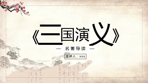 三国演义名著文字读后感PPT演示课件