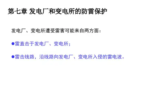 第七章 发电厂和变电所的防雷保护(2012级)