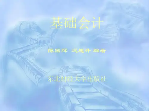东北财经大学基础会计ppt课件