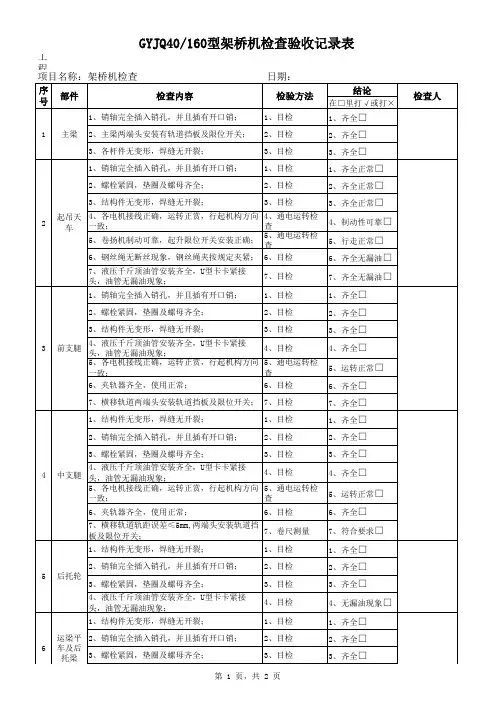 架桥机检查验收记录表
