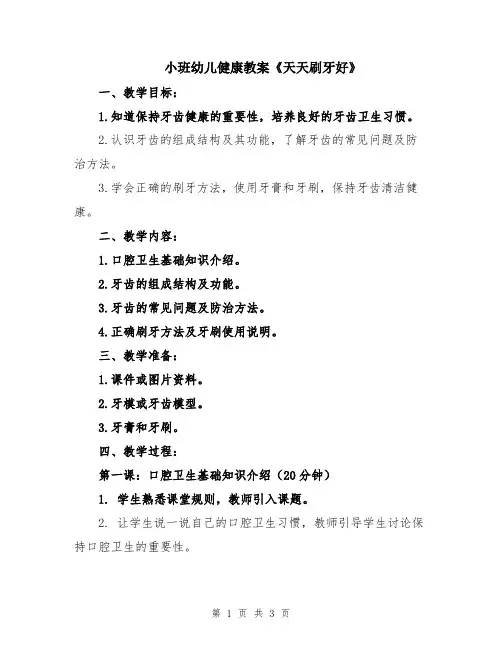 小班幼儿健康教案《天天刷牙好》