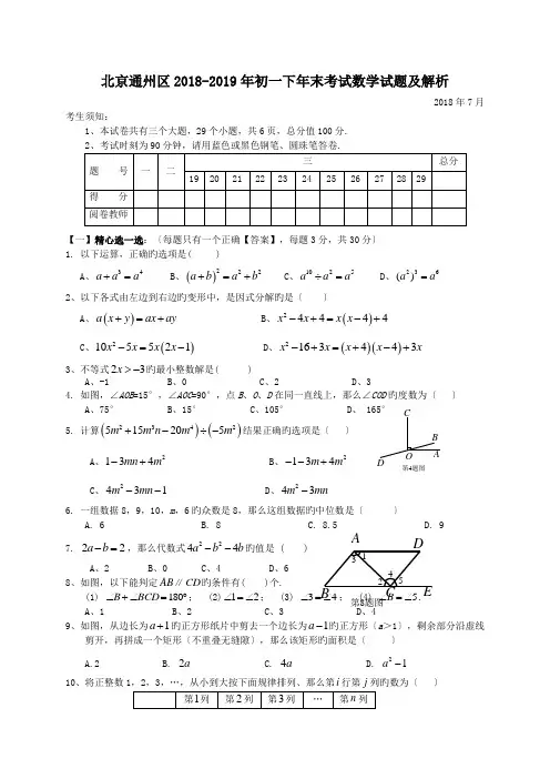 北京通州区2018-2019年初一下年末考试数学试题及解析