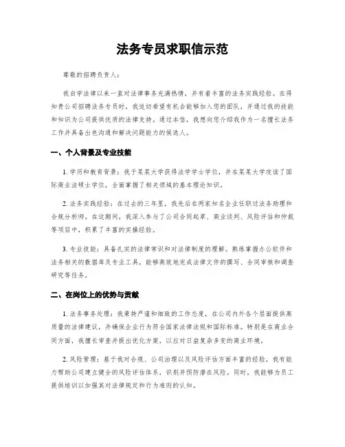 法务专员求职信示范 (2)