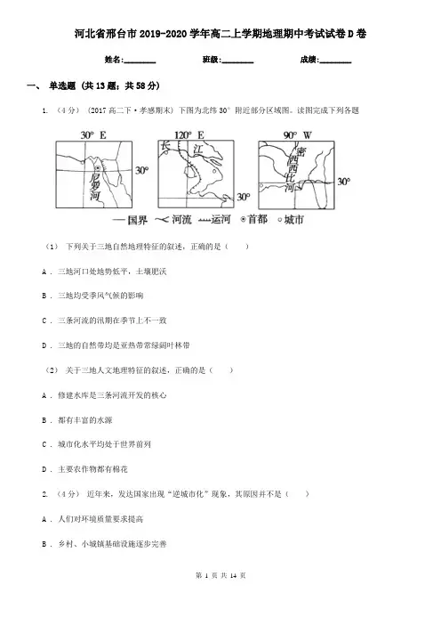 河北省邢台市2019-2020学年高二上学期地理期中考试试卷D卷