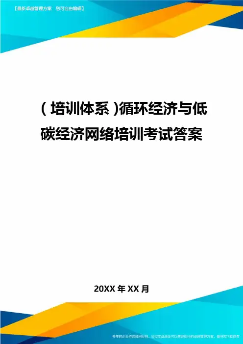 培训体系循环经济与低碳经济网络培训考试答案