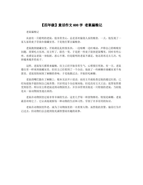 【四年级】童话作文600字 老鼠骗粮记