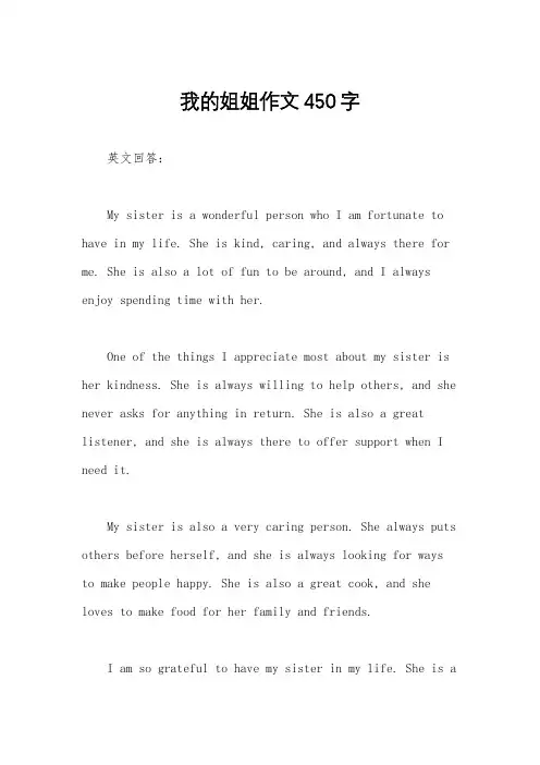 我的姐姐作文450字