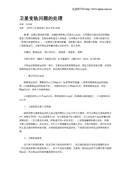 卫星变轨问题的处理