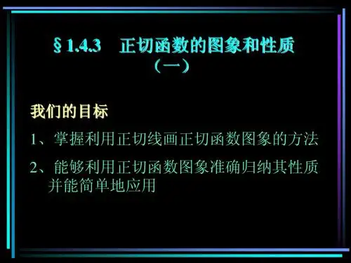 高中数学课件       1.4.3 正切函数的图象和性质(1)