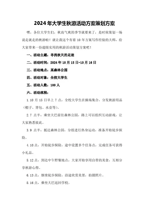 2024年大学生秋游活动方案策划方案