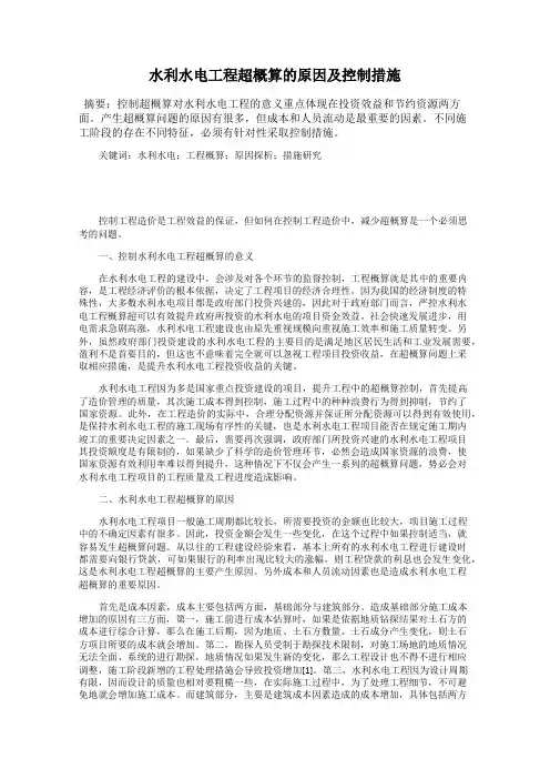 水利水电工程超概算的原因及控制措施