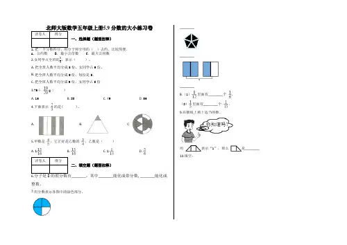 五年级上册5.9 分数的大小练习卷及答案-北师大版数学