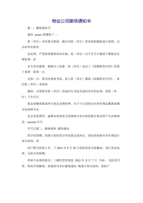 物业公司撤场通知书