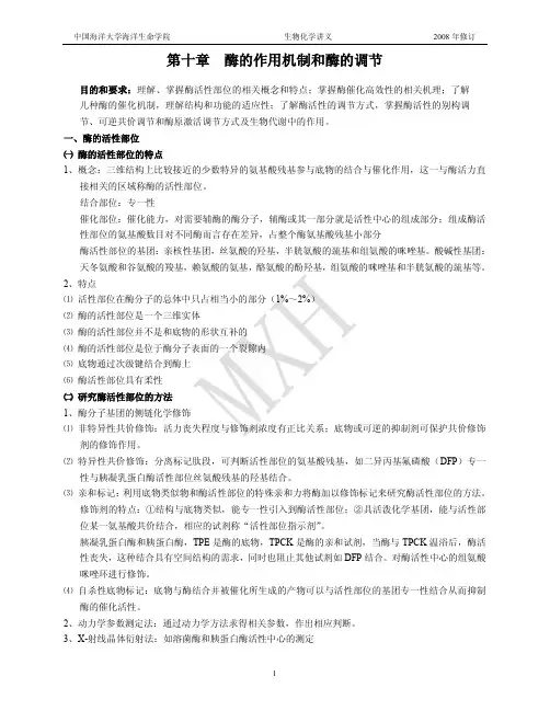10第十章 酶的作用机制和酶的调节
