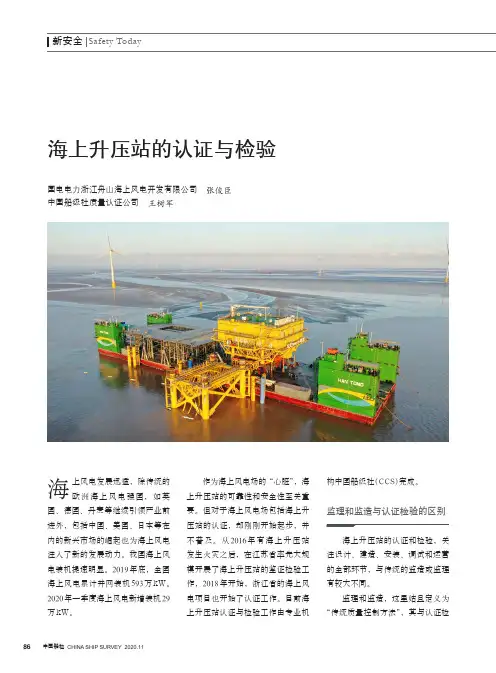 海上升压站的认证与检验