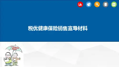 国寿税优健康保险销售政策制度条款解析卖点风险分析实务54页
