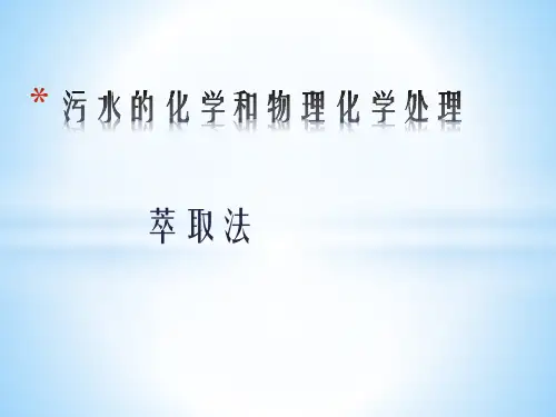 污水处理(萃取法)