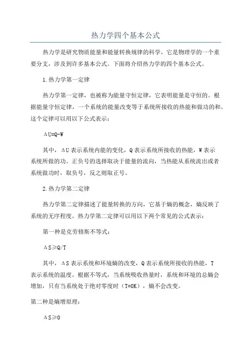 热力学四个基本公式