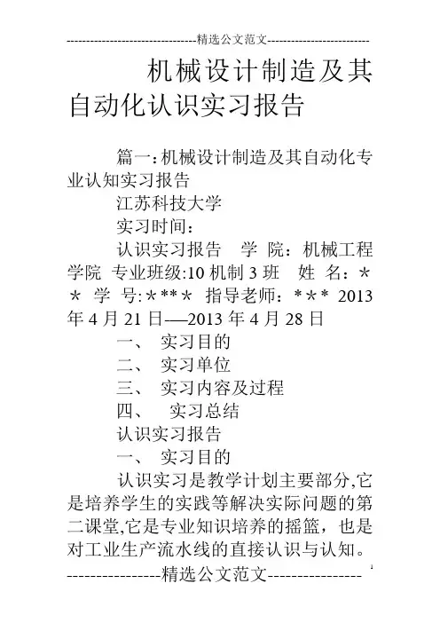 机械设计制造及其自动化认识实习报告