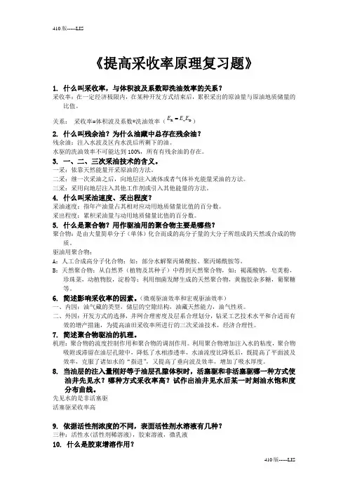 提高采收率原理复习题