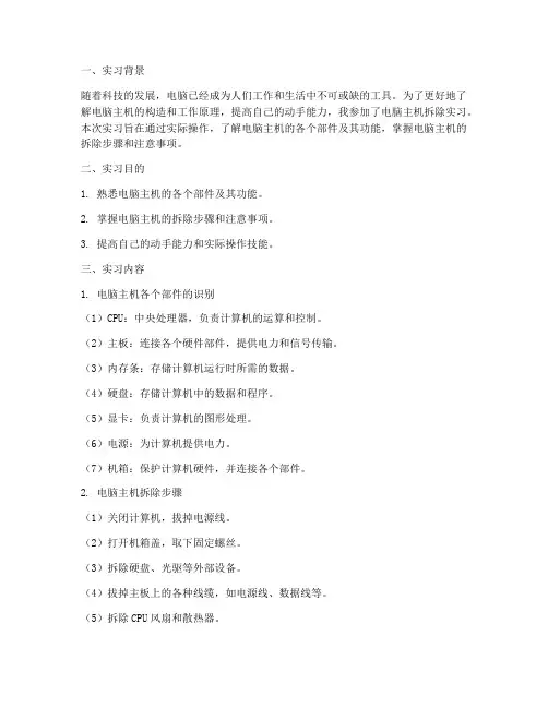 电脑主机的拆除实习报告