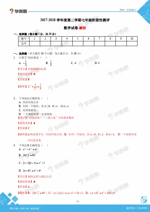 2017-2018学年度第二学期七年级阶段性测评-数学解析