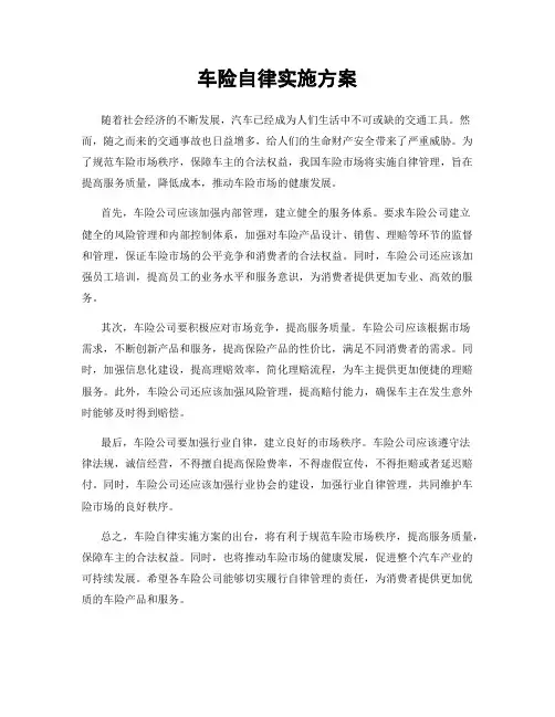 车险自律实施方案