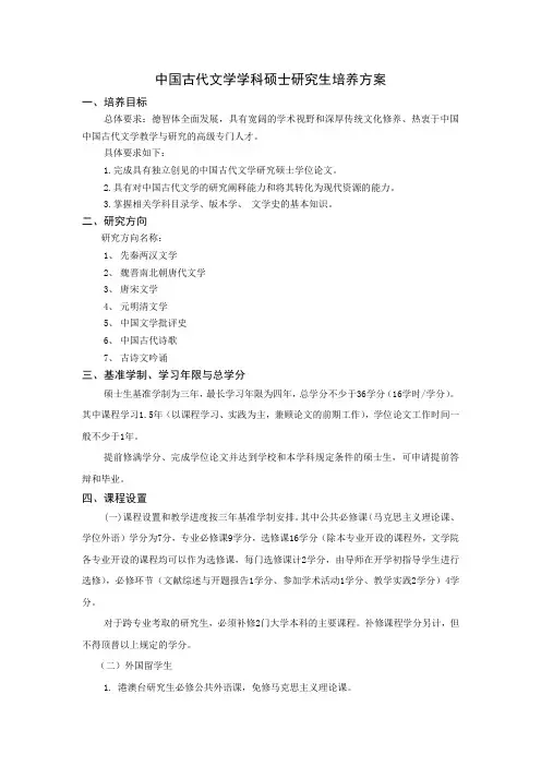 中国古代文学学科硕士研究生培养方案